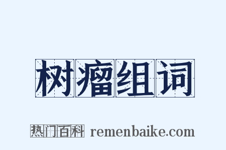 树瘤组词是什么意思的图片